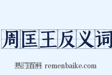 周匡王反义词是什么意思的图片